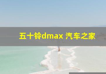 五十铃dmax 汽车之家